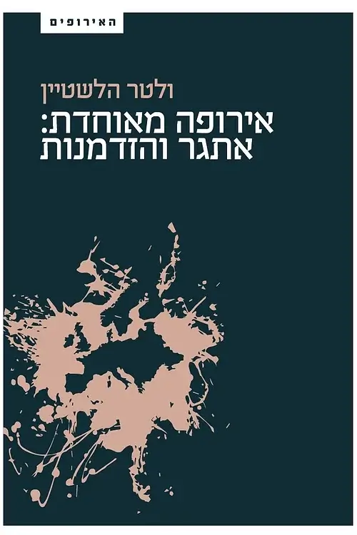 אירופה מאוחדת אתגר והזדמנות