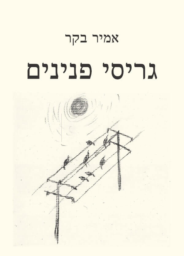 גריסי פנינים