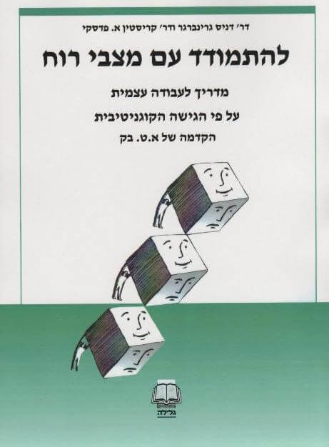 להתמודד עם מצבי רוח