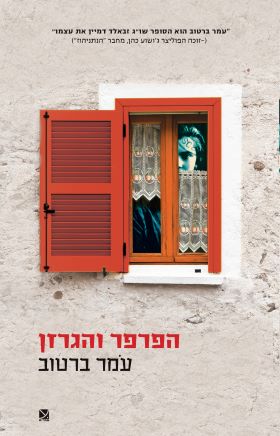 הפרפר והגרזן
