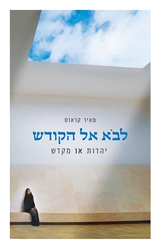 לבוא אל הקודש