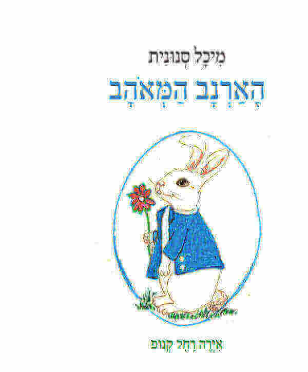 הארנב המאוהב