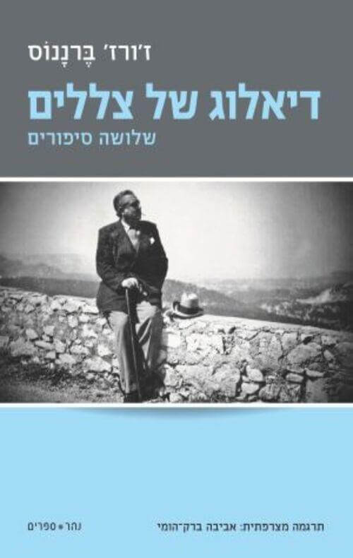 דיאלוג של צללים