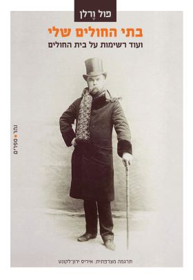 בתי החולים שלי