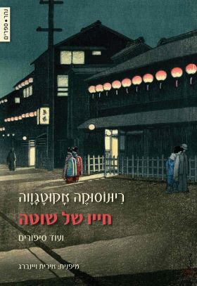 חייו של שוטה