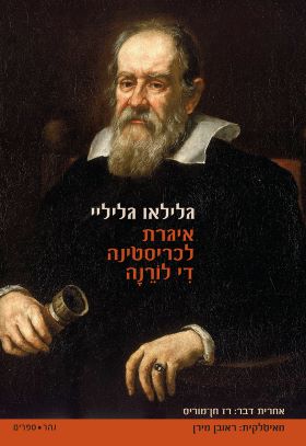 איגרת לכריסטינה די לורנה