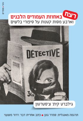 רצח באחוזת העמודים הלבנים