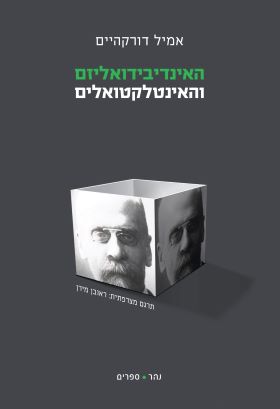 האינדיבידואליזם והאינטלקטואליזם