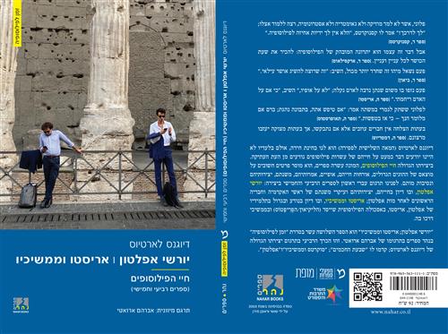 יורשי אפלטון אריסטו וממשיכיו