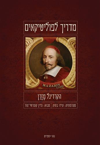 מדריך לפוליטיקאים