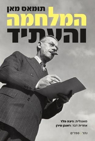 המלחמה והעתיד
