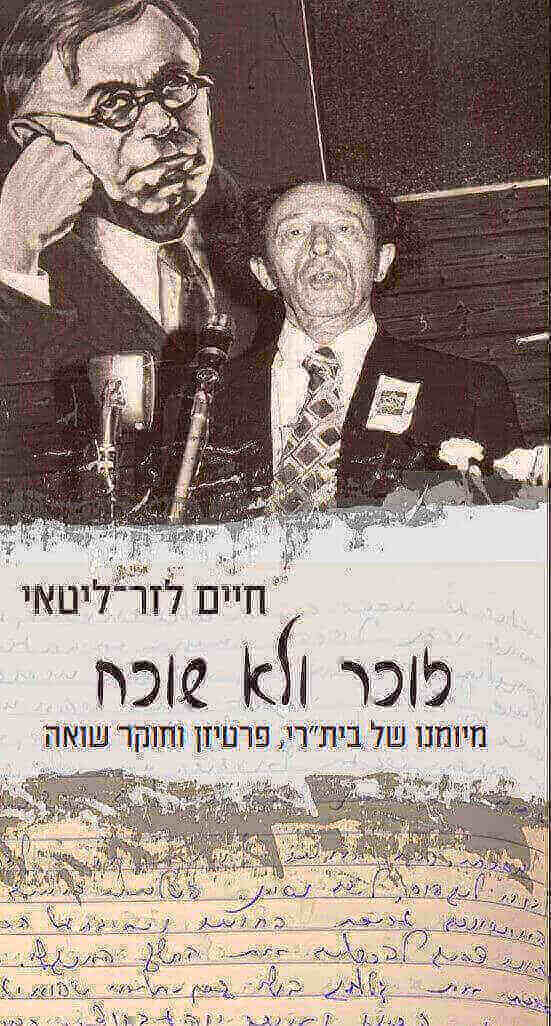 זוכר ולא שוכח