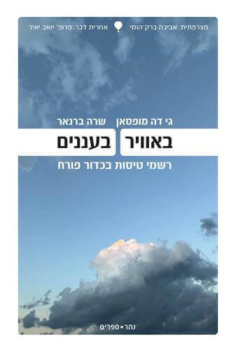 באוויר בעננים