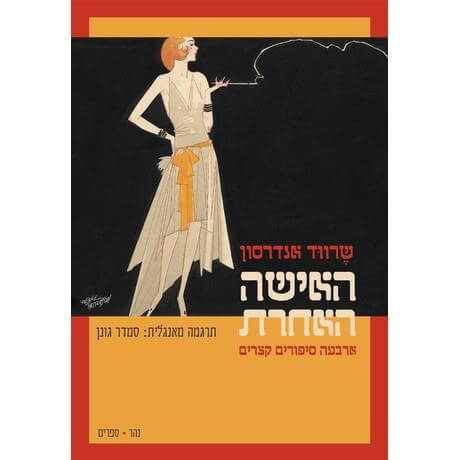 האישה האחרת