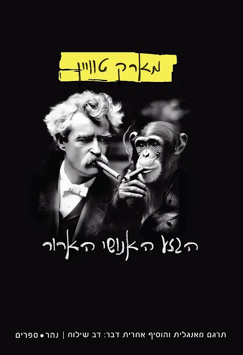 הגזע האנושי הארור