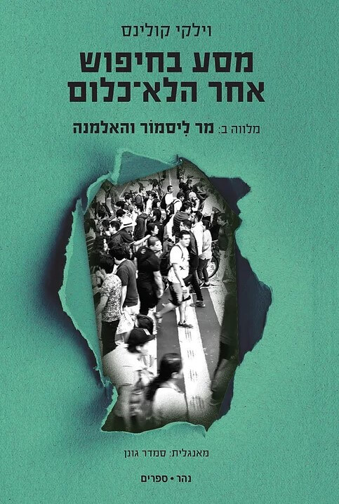 מסע בחיפוש אחר הלא כלום