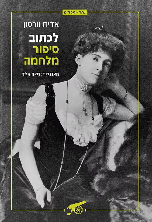 לכתוב סיפור מלחמה