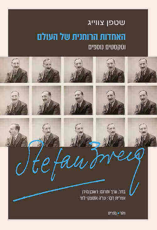 האחדות הרוחנית של העולם