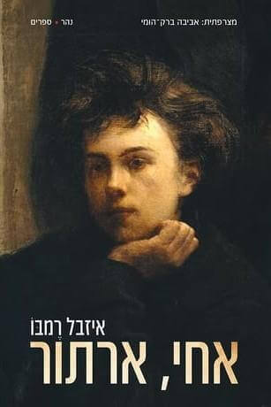 אחי ארתור