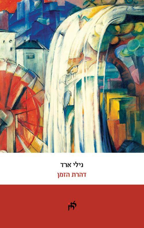דהרת זמן