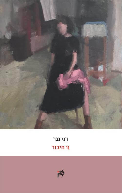 וו החיבור