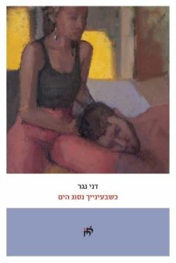 כשבעינייך נסוג הים