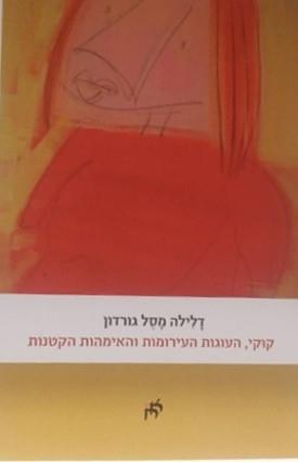 קוקי העוגות העירומות והאימהות הקטנות
