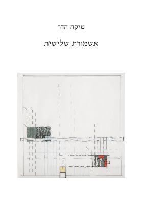 אשמורת שלישית