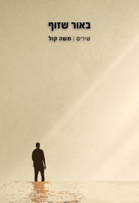 באור שזוף