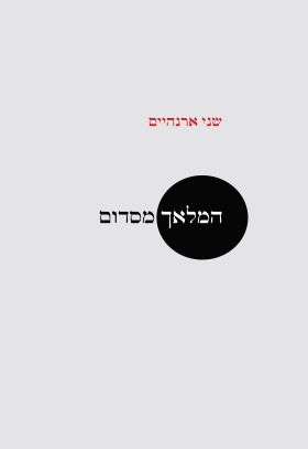 המלאך מסדום