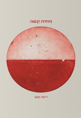 מחלת יבשה