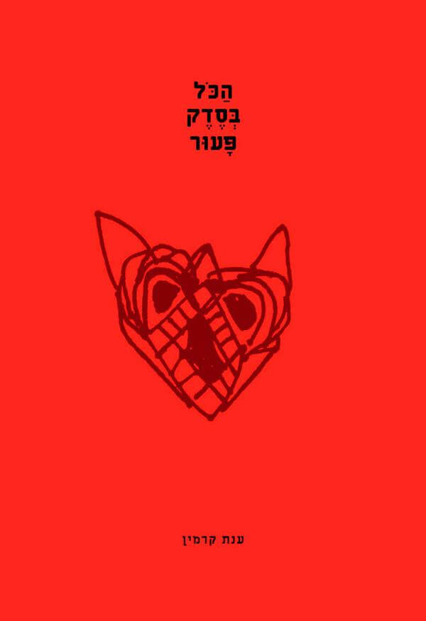 הכל בסדק פעור