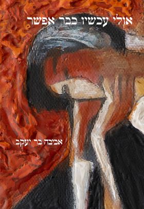 אולי עכשיו כבר אפשר