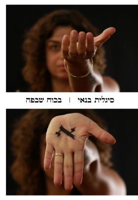 בכוח שבפה