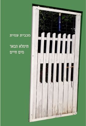 תימלא הבאר מים חיים