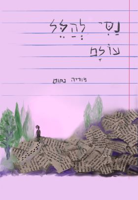 נסי להלל עולם