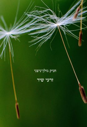 זרעי שיר