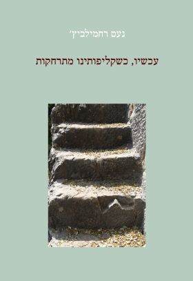 עכשיו כשקליפותינו מתרחקות