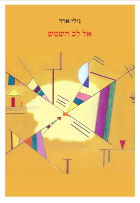 אל לב השמש