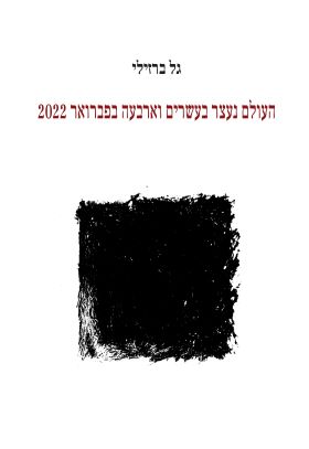 העולם נעצר בעשרים וארבעה בפברואר 2022