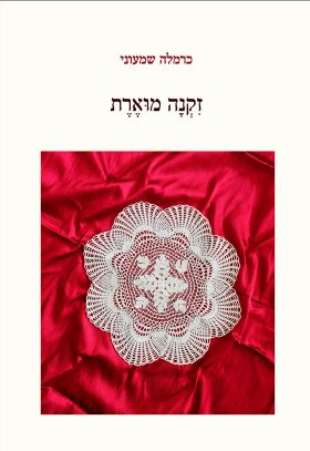 זקנה מוארת