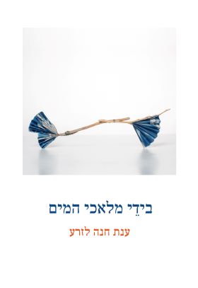 בידי מלאכי המים
