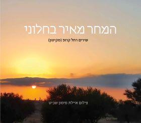 המחר מאיר בחלוני