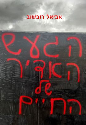 הגעש האדיר של החיים