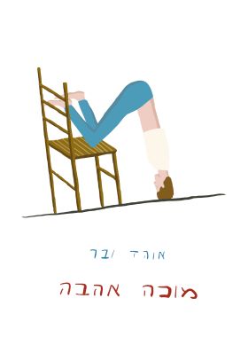 מוכה אהבה