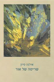 שריטה של אור