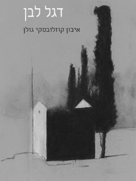 דגל לבן