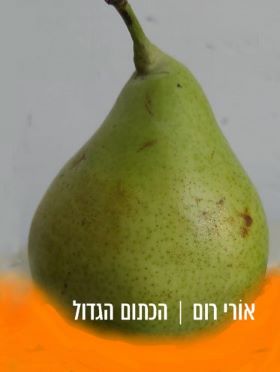 הכתום הגדול