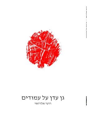 גן עדן על עמודים