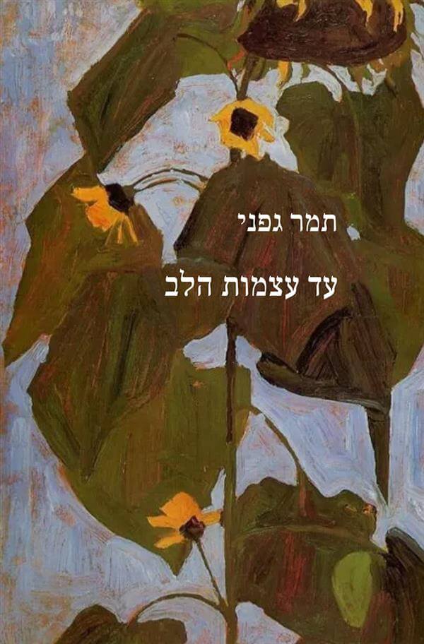 עד עצמות הלב